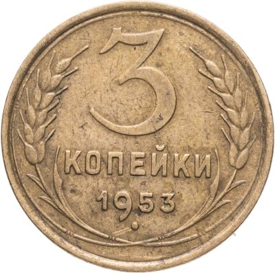 купить 3 копейки 1953