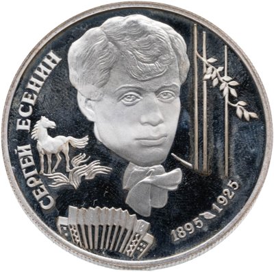 купить 2 рубля 1995 ЛМД "100-летие со дня рождения С.А. Есенина"
