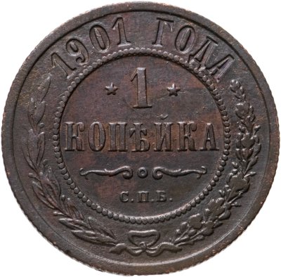 Купить 1 копейка 1901 СПБ