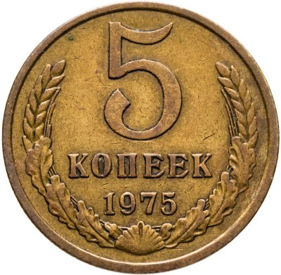 купить 5 копеек 1975