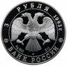 Купить 3 рубля 1993 ЛМД Proof колокольня "Ивана Великого"