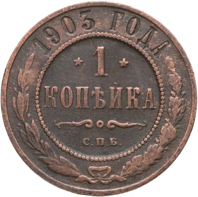 купить 1 копейка 1903 СПБ