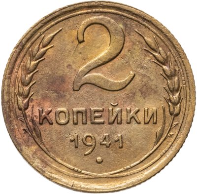 купить 2 копейки 1941