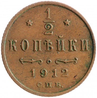 Купить 1/2 копейки 1912 СПБ