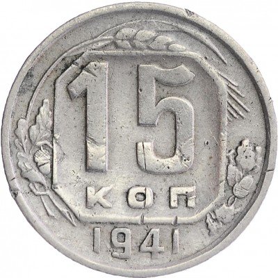 Купить 15 копеек 1941