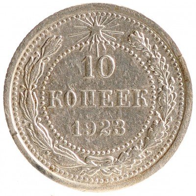 Купить 10 копеек 1923