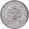 Купить 20 копеек 1921