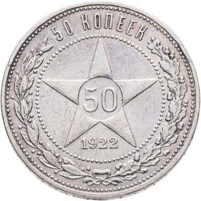 купить 50 копеек 1922 АГ