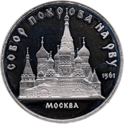 купить 5 рублей 1989 Proof "Собор Покрова на Рву в Москве"