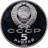 Купить 5 рублей 1989 Proof "Собор Покрова на Рву в Москве"