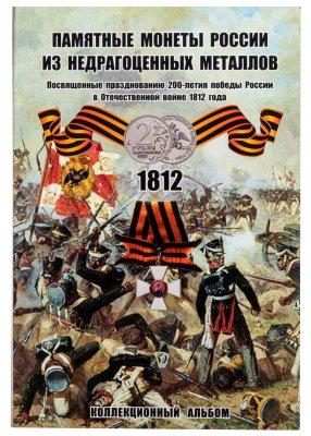 купить Полный комплект монет серии "200 лет Победы в Отечественной Войне 1812 года", 28 штук в альбоме