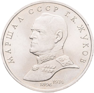купить 1 рубль 1990 "Маршал Советского Союза Г.К. Жуков", мешковая сохранность
