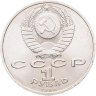 Купить 1 рубль 1990 "Маршал Советского Союза Г.К. Жуков", мешковая сохранность