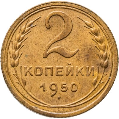 купить 2 копейки 1950
