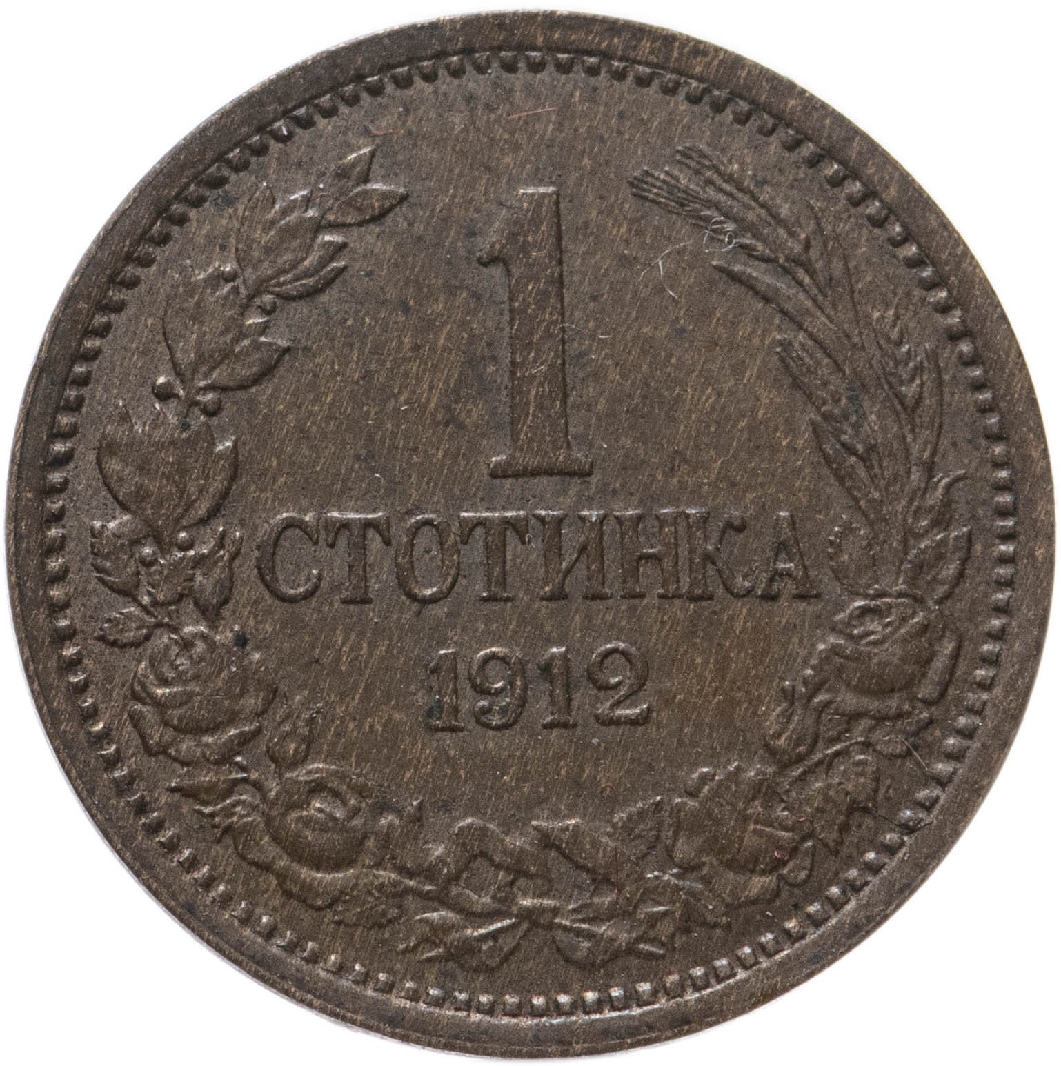 Монета Болгария 1 стотинка 1912 стоимостью 659 руб.