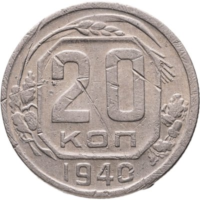 купить 20 копеек 1940