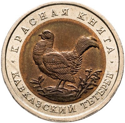 купить 50 рублей 1993 ЛМД кавказский тетерев