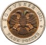 Купить 50 рублей 1993 ЛМД кавказский тетерев