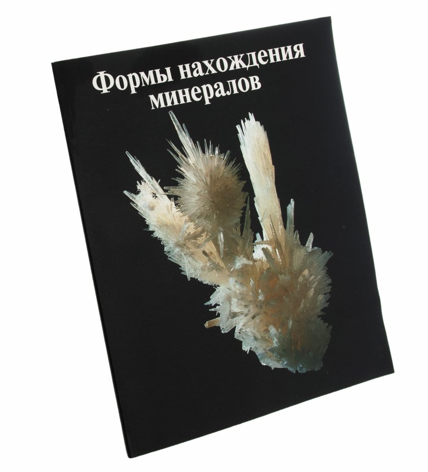 Каталог "Формы нахождения минералов" (Экспозиция в Минералогическом ...