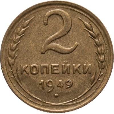 купить 2 копейки 1949