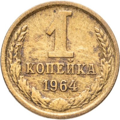 купить 1 копейка 1964