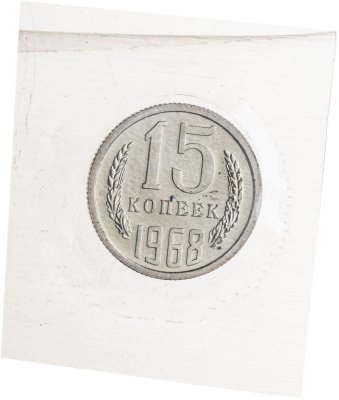 купить 15 копеек 1968, в запайке