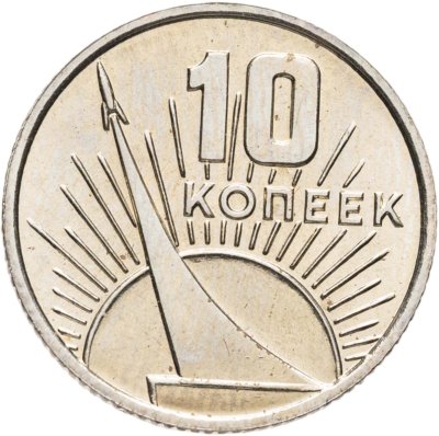 купить 10 копеек 1967 50 лет Советской власти