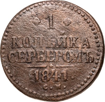 купить 1 копейка 1841 СМ