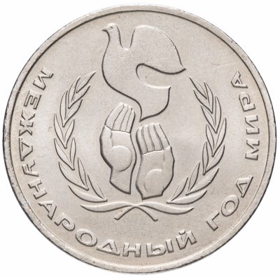 Купить 1 рубль 1986 Международный год мира "ШАЛАШ"