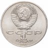 Купить 1 рубль 1986 Международный год мира "ШАЛАШ"