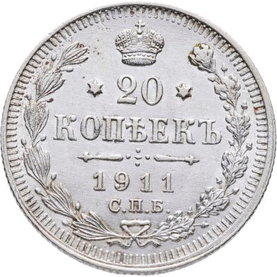 купить 20 копеек 1911 СПБ-ЭБ