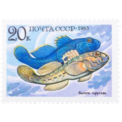 купить 20 копеек марка СССР 1983 "Бычок-кругляк"