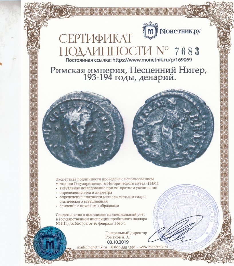 Сертификат подлинности Римская империя, Песценний Нигер, 193-194 годы, денарий.