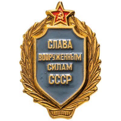 купить Значок "Слава Вооруженным силам СССР"