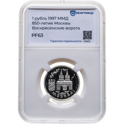 купить 1 рубль 1997 ММД 850-летие основания Москвы Воскресенские ворота в слабе Монетник.ру PF63