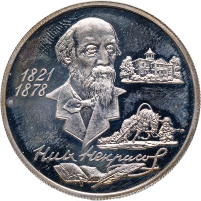 купить 2 рубля 1996 ММД Proof 175-летие со дня рождения Н.А. Некрасова