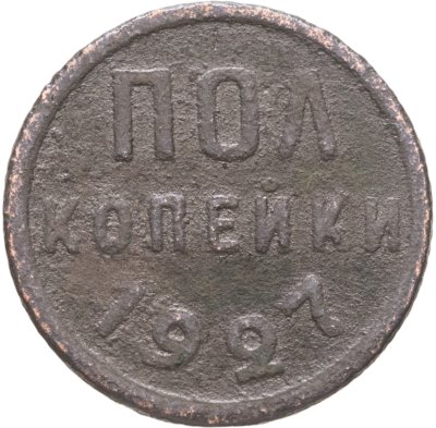 купить полкопейки 1927
