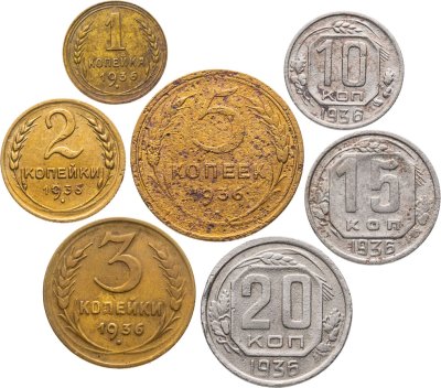 купить Полный годовой набор монет 1936 года 1, 2, 3, 5, 10, 15, 20 копеек (7 монет)