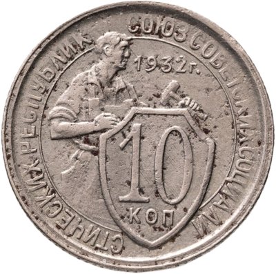 купить 10 копеек 1932