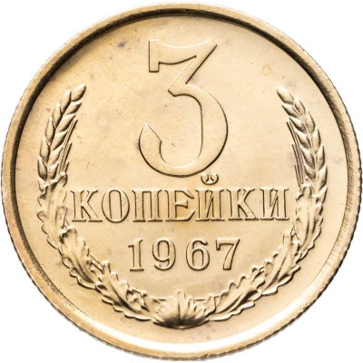 купить 3 копейки 1967 штемпельный блеск