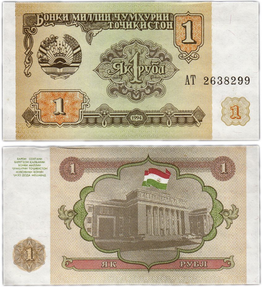 купить Таджикистан 1 рубль 1994 (Pick 1)