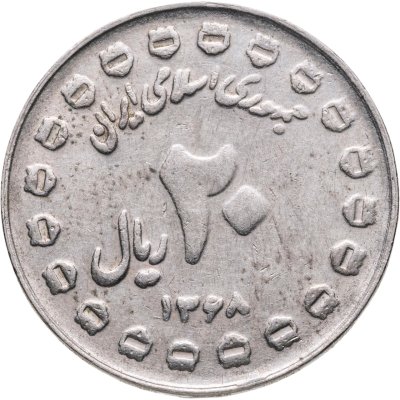купить Иран 20 риалов (rials) 1989 8 лет Священной обороне 20 щитов на аверсе