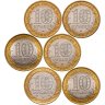 Купить Набор из 6 биметаллических монет 10 рублей 2005 (Субъекты Российской Федерации)