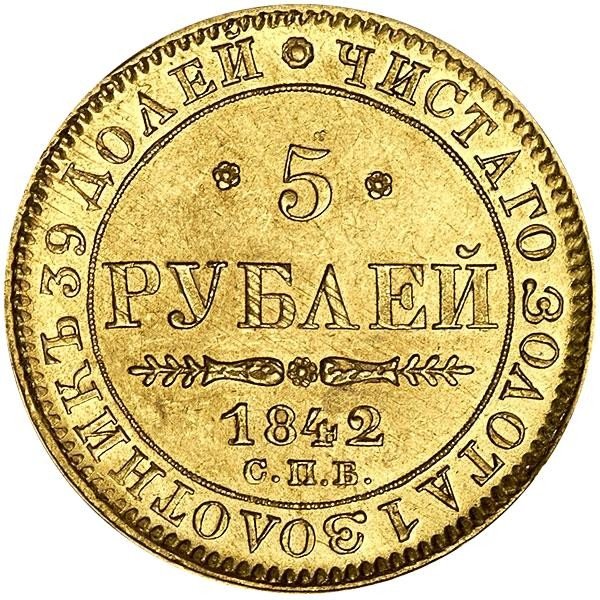 Цена монеты 5 рублей золотая. 5 Рублей 1842. Монеты 1842 года. Монета Николая первого 1842 год.