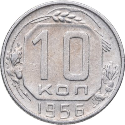 купить 10 копеек 1956