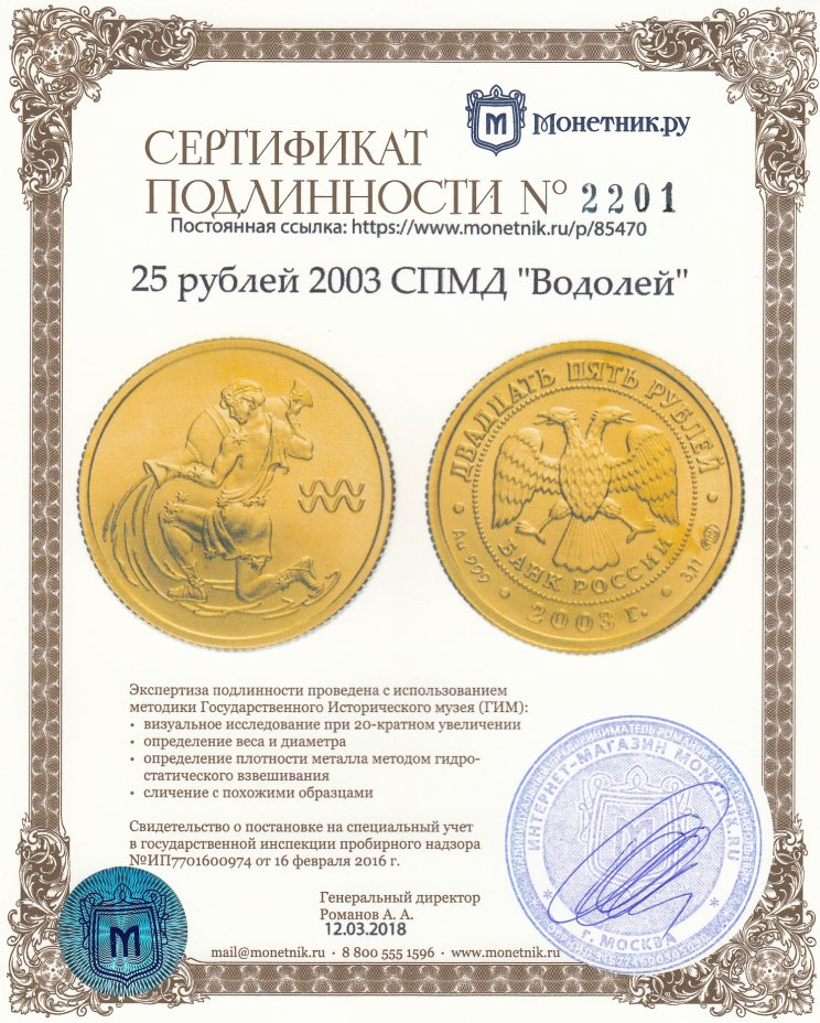 Сертификат подлинности 25 рублей 2003 СПМД "Водолей"