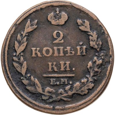 купить 2 копейки 1811 ЕМ-НМ гурт гладкий