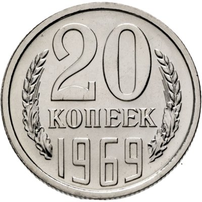 купить 20 копеек 1969 Штемпельный блеск