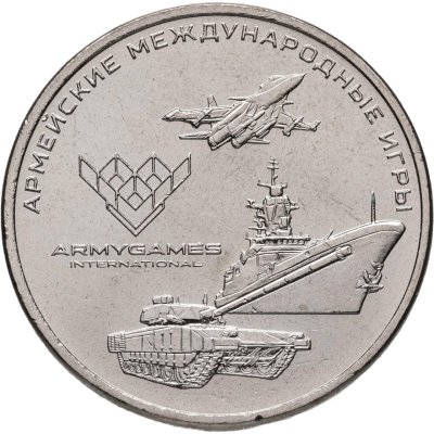 купить 25 рублей 2018 ММД "Армейские международные игры"