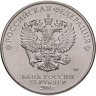 Купить 25 рублей 2018 ММД "Армейские международные игры"